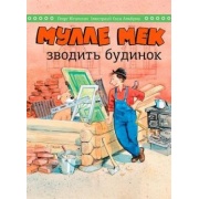 Мулле Мек зводить будинок