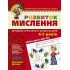 РОЗВИТОК МИСЛЕННЯ. БАЗОВИЙ РІВЕНЬ
