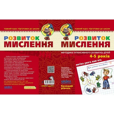 РОЗВИТОК МИСЛЕННЯ. БАЗОВИЙ РІВЕНЬ