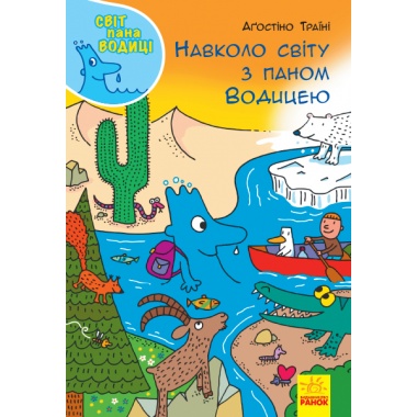 Навколо світу з паном Водицею