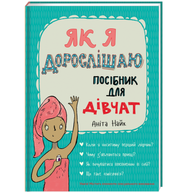 Як я дорослішаю. Посібник для дівчат