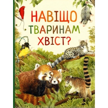 Навіщо тваринам хвіст? Дивовижний світ тварин