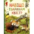 Навіщо тваринам хвіст? Дивовижний світ тварин