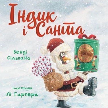 Індик і Санта | Венді Сільвано  