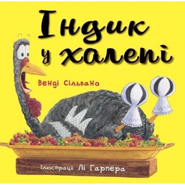 Індик у халепі | Венді Сільвано