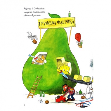 Неймовірна книжка з грушево-цікавезними завданнями