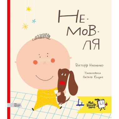 Не-мов-ля