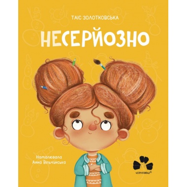 НЕСЕРЙОЗНО