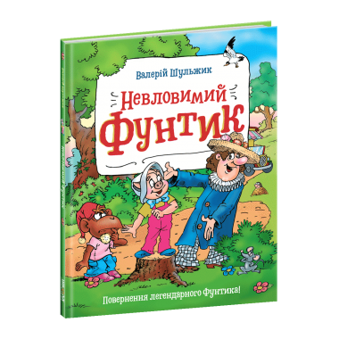 Невловимий Фунтик