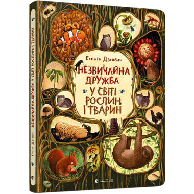 Незвичайна дружба у світі рослин і тварин