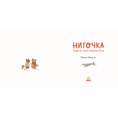 Ниточка. Історія, що сталася напередодні Різдва