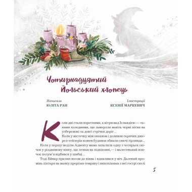 Сім святкових бажань. Підслухано та записано від Ісландії до Китаю