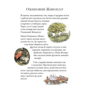Дітки Маківки. Ожиновий живопліт