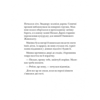 Дітки Маківки. Ожиновий живопліт