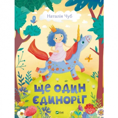 Ще один єдиноріг