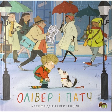 Олівер і Патч
