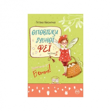 Оповідки зубної феї. Знайомтеся — Бетті! (кн. 1)