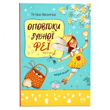 Оповідки Зубної Феї. Шалені перегони (кн.2)