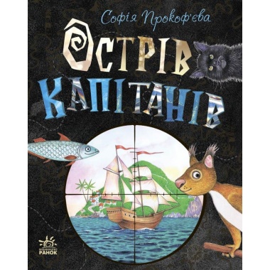 Острів капітанів