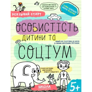 ОСОБИСТІСТЬ дитини та СОЦІУМ