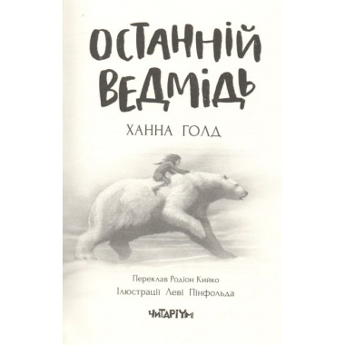Останній ведмідь