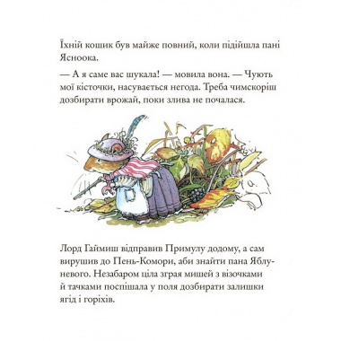 Осіння історія. Ожиновий живопліт