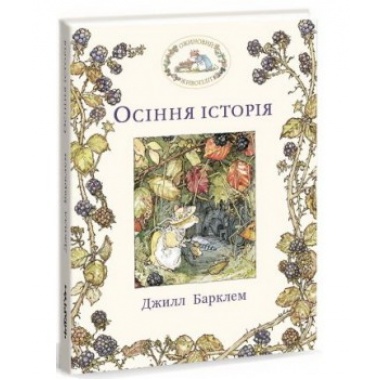 Осіння історія. Ожиновий живопліт