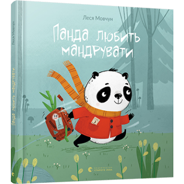 Панда любить мандрувати