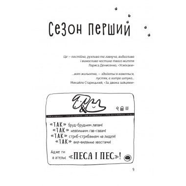 ПЕСА І ПЕС: НАШ ХВОСТАТИЙ БІЗНЕС