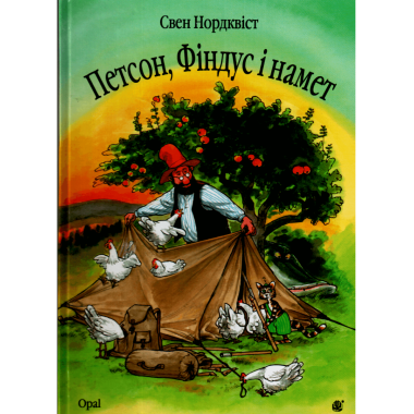 Петсон, Фіндус і намет