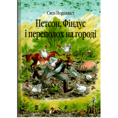 Петсон, Фіндус і переполох на городі