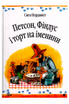 Петсон, Фіндус і торт на іменини