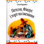 Петсон, Фіндус і торт на іменини
