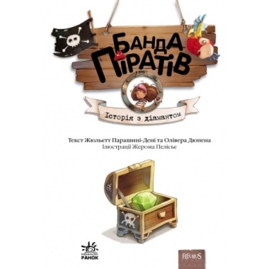 Банда піратів. Історія з діамантом