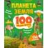 Планета Земля. 100 цікавих фактів