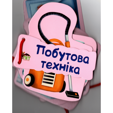 Картонка на шнуровці. Побутова техніка