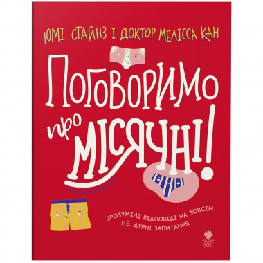Поговоримо про місячні!