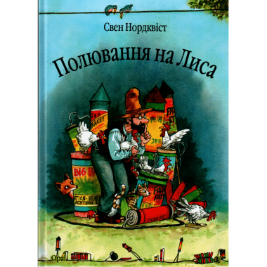 Полювання на лиса