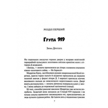 Порожневірус. Полювання на Морріґан Кроу