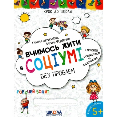 ВЧИМОСЬ ЖИТИ В СОЦІУМІ БЕЗ ПРОБЛЕМ 
