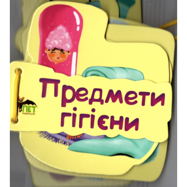 Картонка на шнуровці. Предмети гігієни
