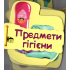 Картонка на шнуровці. Предмети гігієни