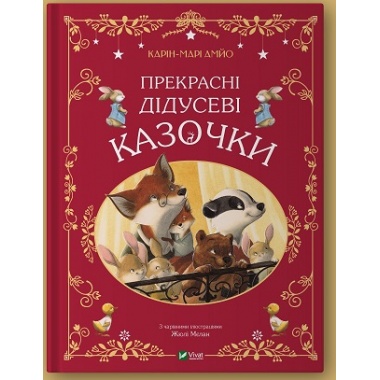 Прекрасні дідусеві казочки