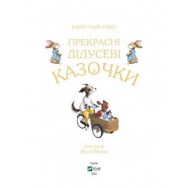 Прекрасні дідусеві казочки