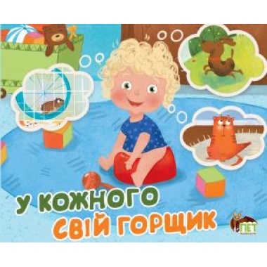 У кожного свій горщик