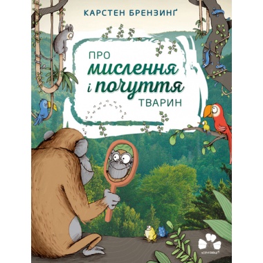 ПРО МИСЛЕННЯ І ПОЧУТТЯ ТВАРИН
