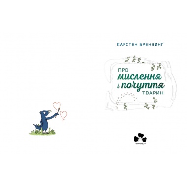 ПРО МИСЛЕННЯ І ПОЧУТТЯ ТВАРИН