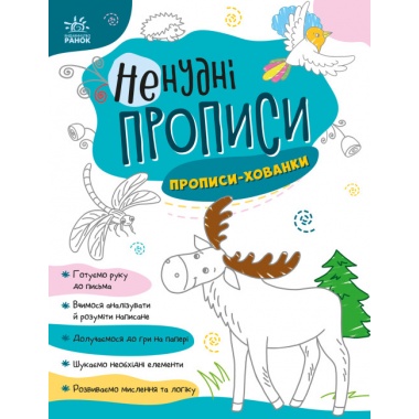 Ненудні прописи. Прописи-хованки 