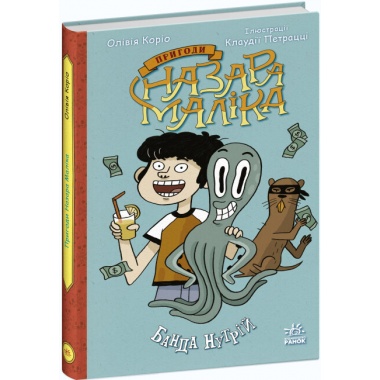 Пригоди Назара Маліка. Банда нутрій. Книга 2 