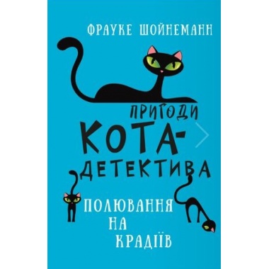 Пригоди кота-детектива. Книга 3: Полювання на крадіїв